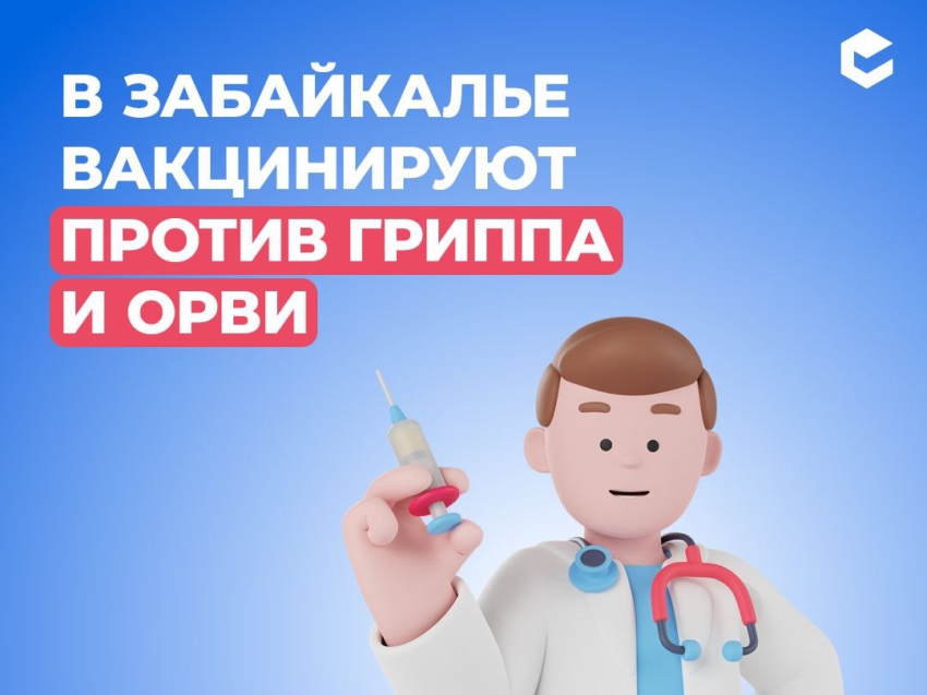 ​Забайкальцы, позаботьтесь о своём здоровье - поставьте прививку от гриппа